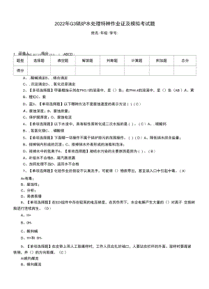 2022年G3锅炉水处理特种作业证及模拟考试题.docx