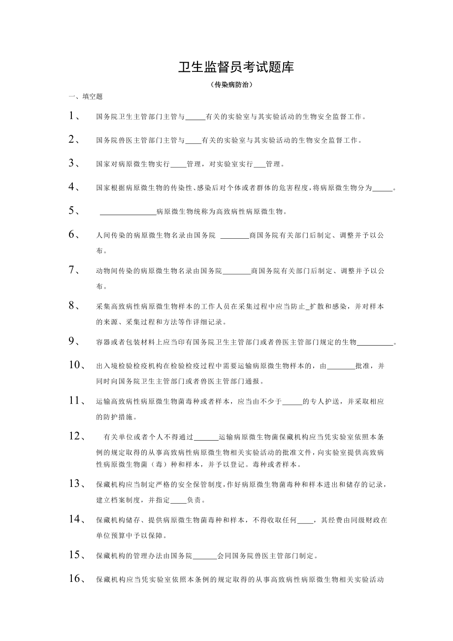 卫生监督员考试题库传染病防治部分.doc_第1页