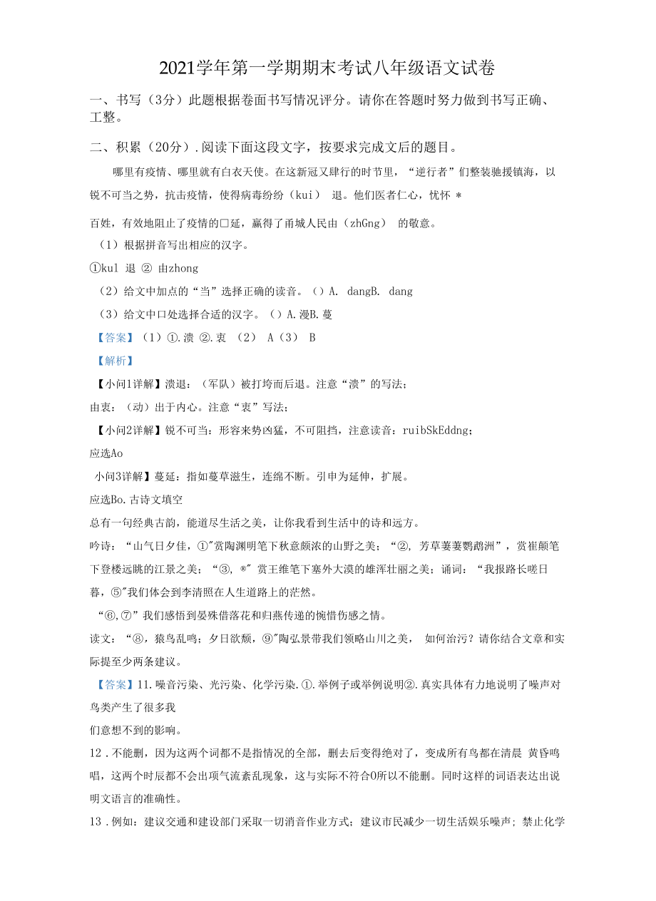 精品解析：浙江省宁波市鄞州区等多校2021-2022学年八年级上学期期末语文试题（解析版）.docx_第1页