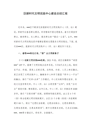 区新时代文明实践中心建设总结汇报.docx