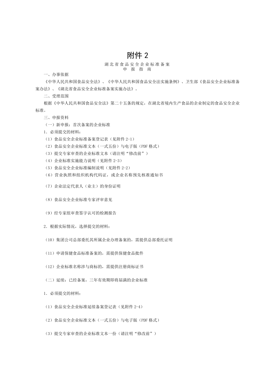 优质湖北省食品安全企业标准备案申报指南.doc_第1页