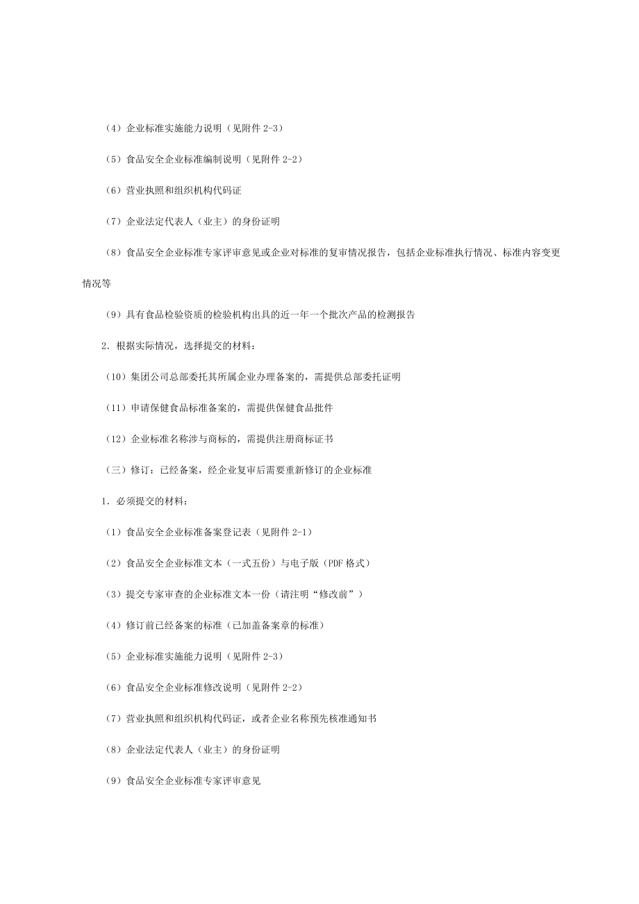 优质湖北省食品安全企业标准备案申报指南.doc_第2页