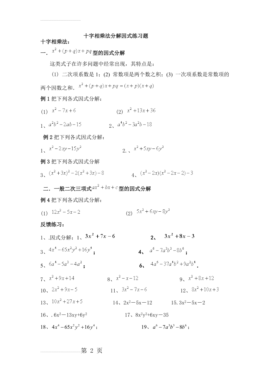 十字相乘法分解因式练习题大全(3页).doc_第2页