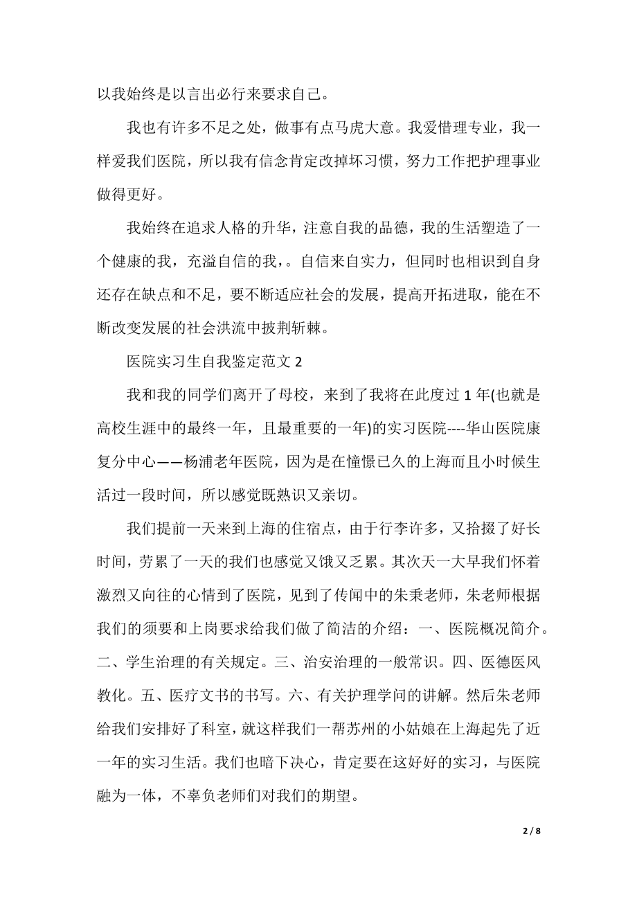 医院实习生自我鉴定范文.docx_第2页