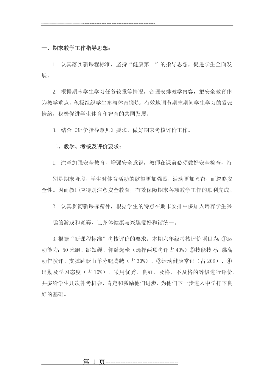 小学体育复习计划(1页).doc_第1页