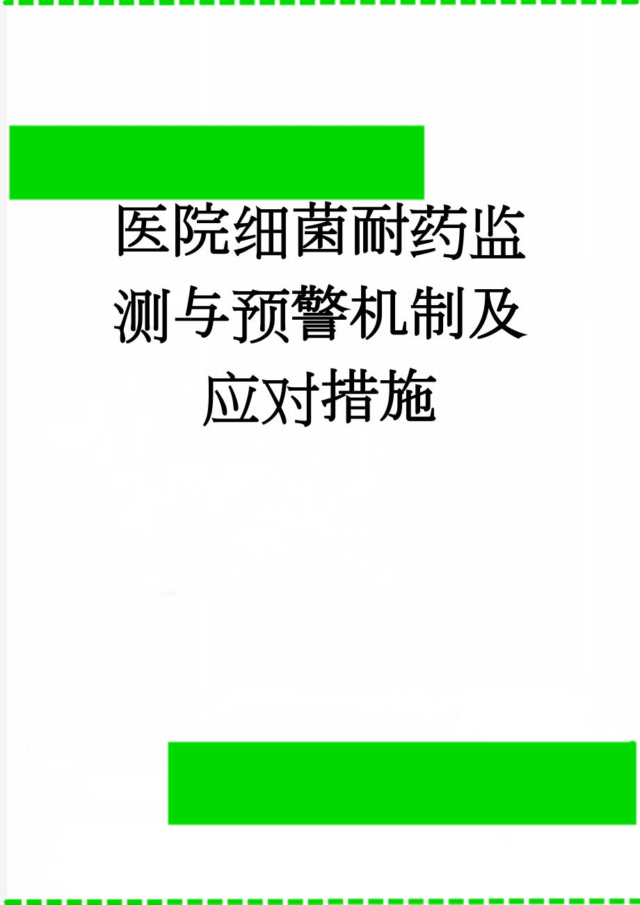 医院细菌耐药监测与预警机制及应对措施(3页).doc_第1页