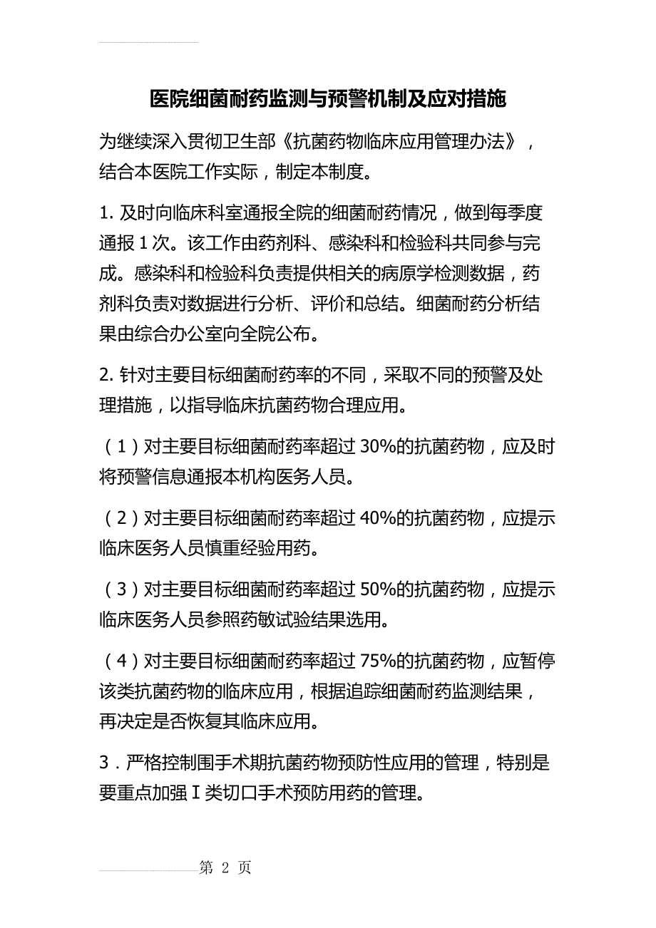 医院细菌耐药监测与预警机制及应对措施(3页).doc_第2页