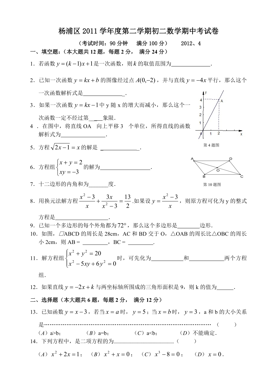 杨浦区第二学期八年级期中考试数学试卷.doc_第1页