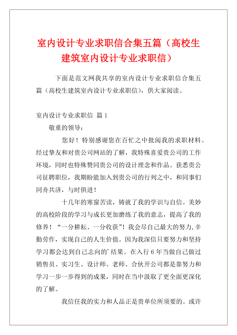 室内设计专业求职信合集五篇（高校生建筑室内设计专业求职信）.docx_第1页