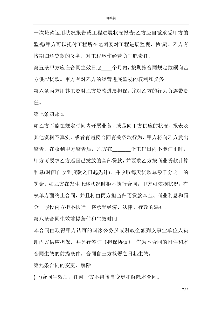 小额借款项目低贷款的合同范本.docx_第2页