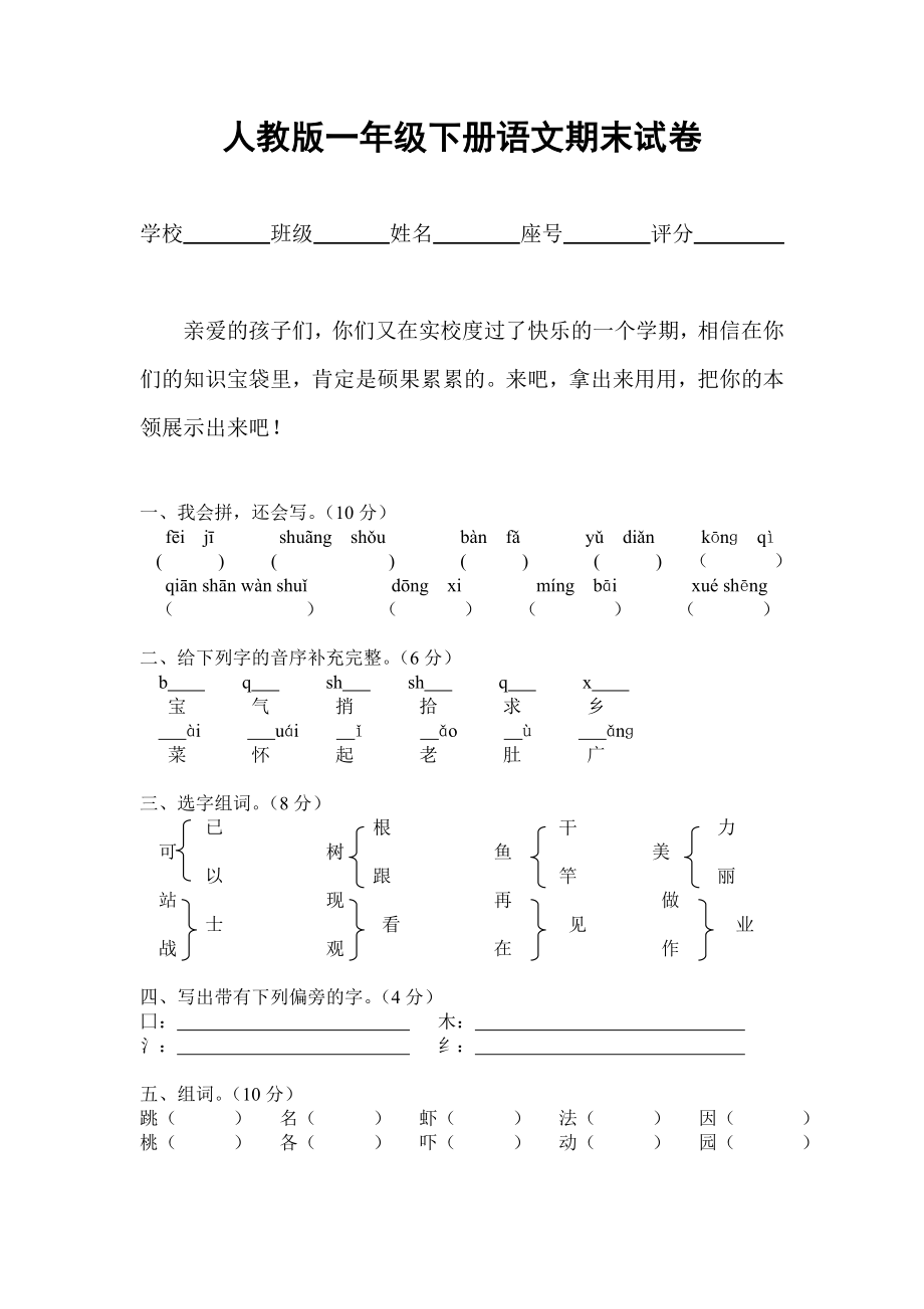 新课标人教版一年级下册语文期末试卷一.doc_第1页