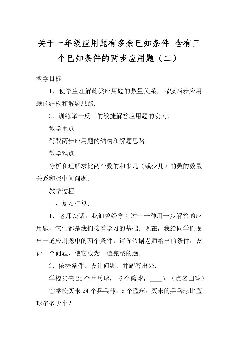 关于一年级应用题有多余已知条件 含有三个已知条件的两步应用题（二）.docx_第1页