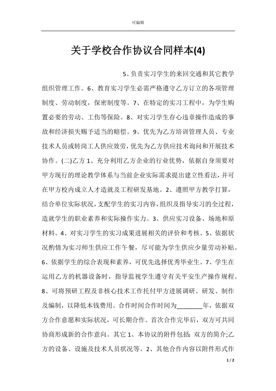 关于学校合作协议合同样本(4).docx_第1页