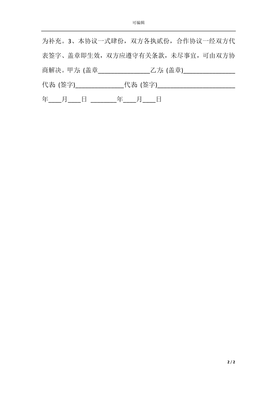 关于学校合作协议合同样本(4).docx_第2页