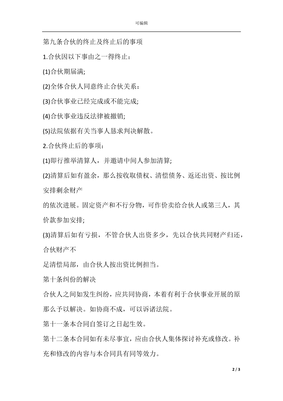 关于合伙经营协议书样本(2).docx_第2页