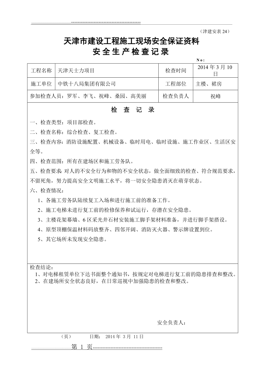 安全文明施工检查记录(22页).doc_第1页