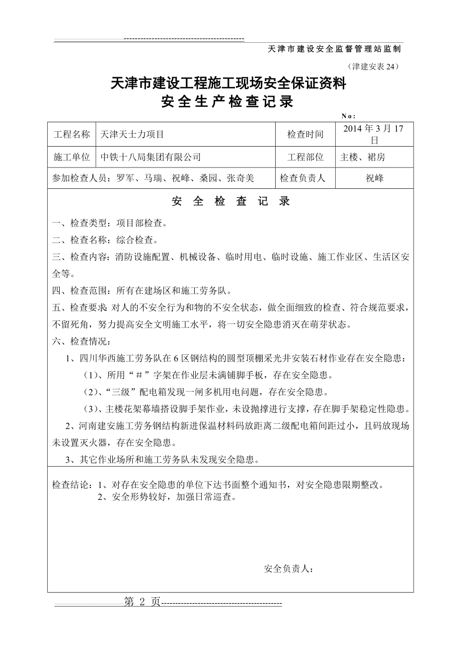 安全文明施工检查记录(22页).doc_第2页