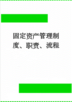 固定资产管理制度、职责、流程(13页).doc