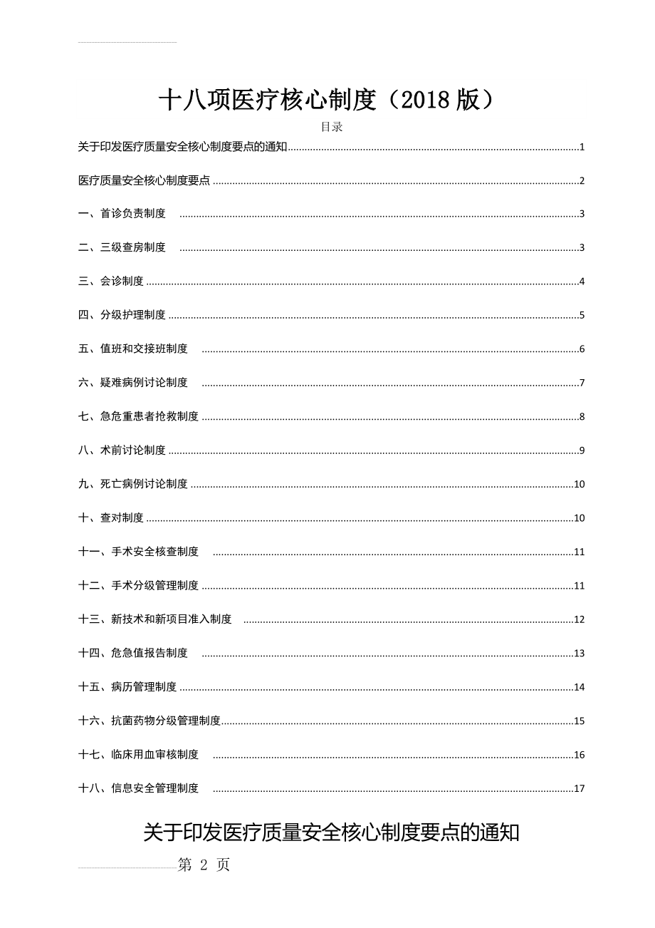 十八项医疗核心制度(2018版)(19页).doc_第2页