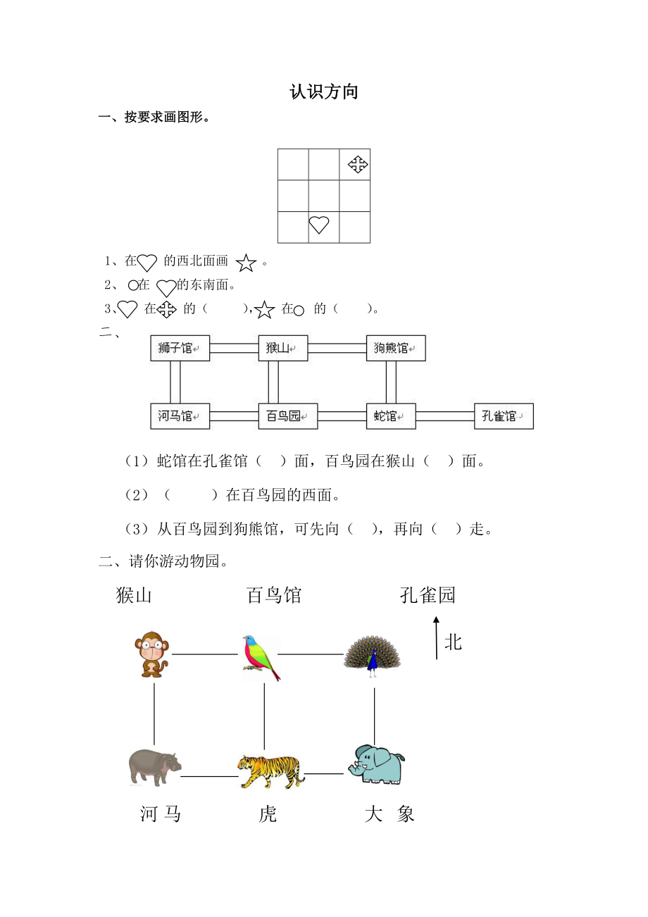 苏教版二年级认识方向练习题专项精练.doc_第1页