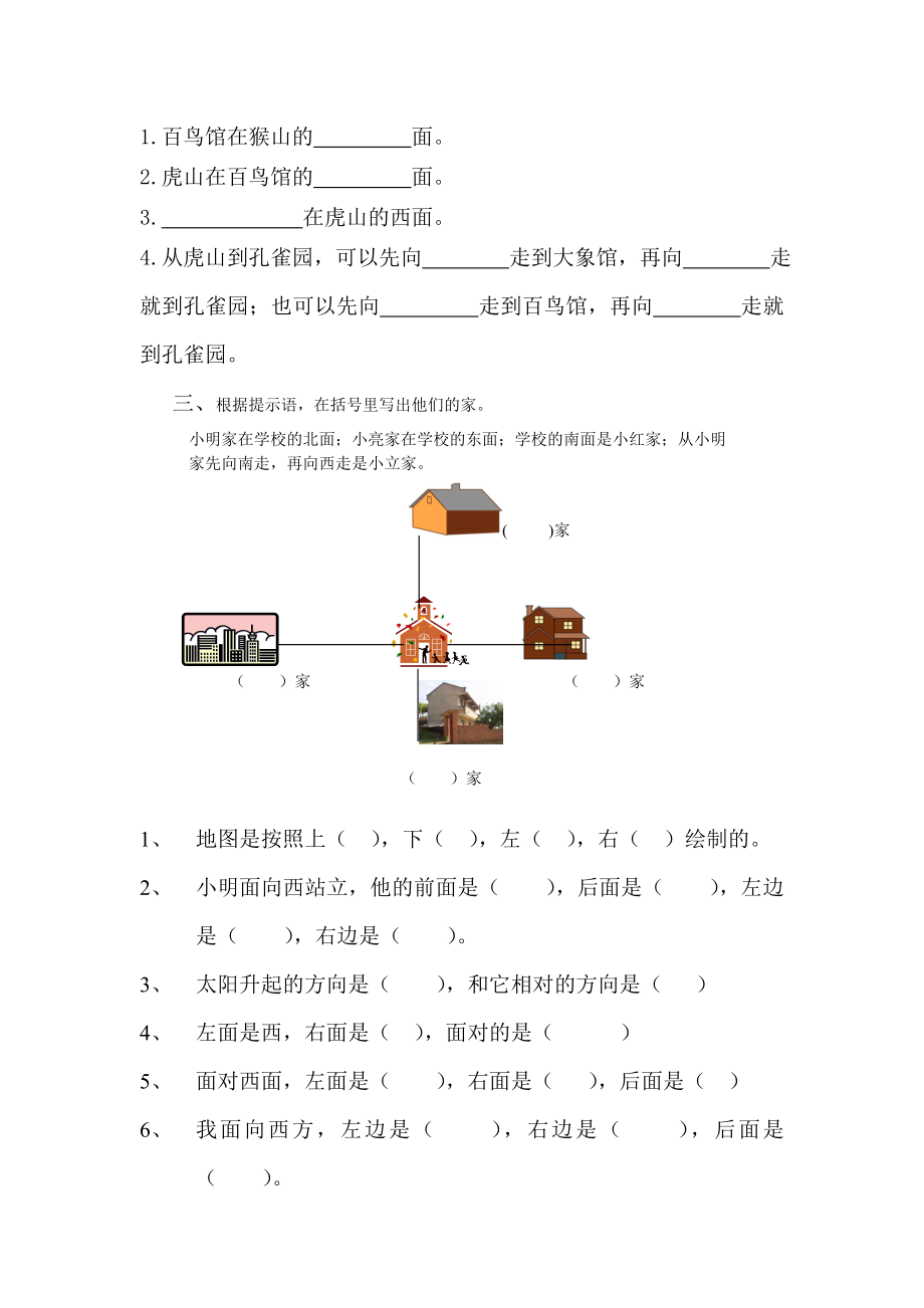 苏教版二年级认识方向练习题专项精练.doc_第2页