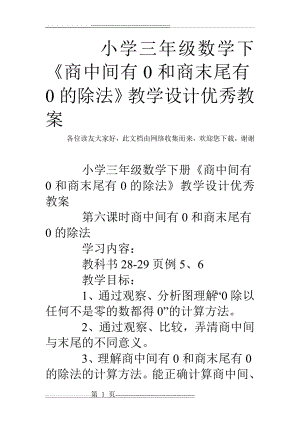 小学三年级数学下《商中间有0和商末尾有0的除法》教学设计优秀教案(4页).doc