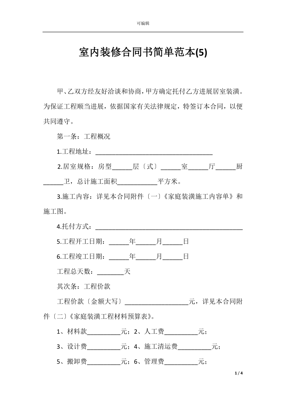 室内装修合同书简单范本(5).docx_第1页