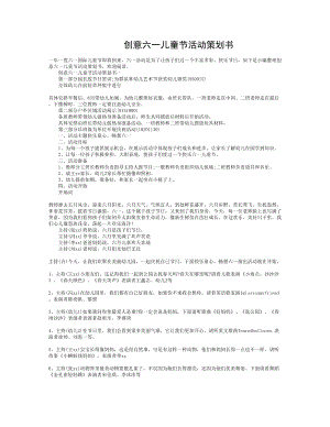 创意六一儿童节活动策划书.doc