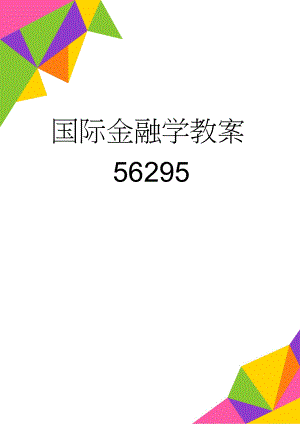 国际金融学教案56295(26页).doc