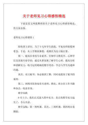 关于老师见习心得感悟精选.docx