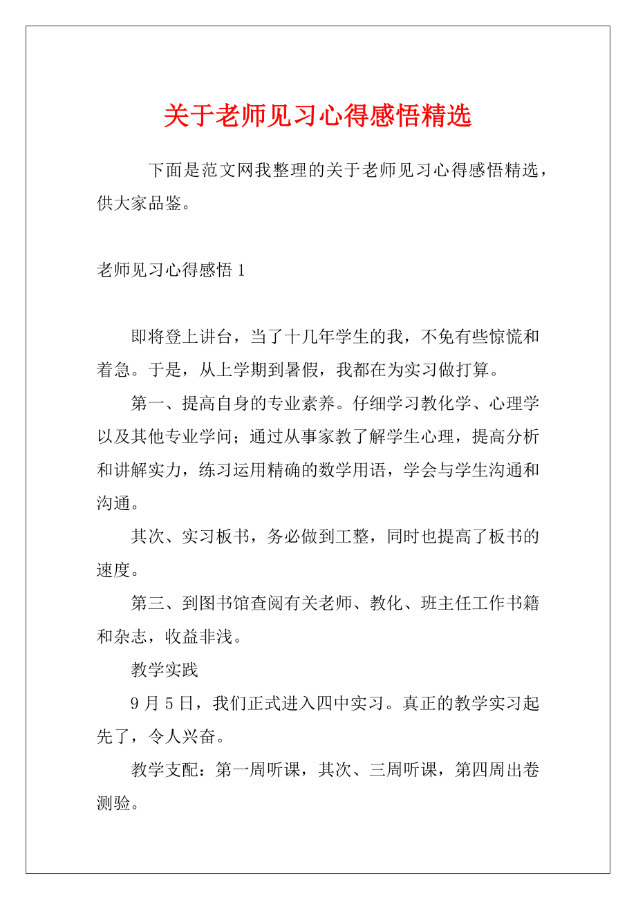 关于老师见习心得感悟精选.docx_第1页