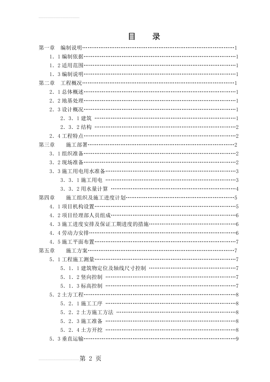 城南中学1#教学楼施工组织设计(81页).doc_第2页