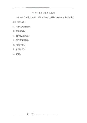 小学六年级毕业典礼流程(1页).doc