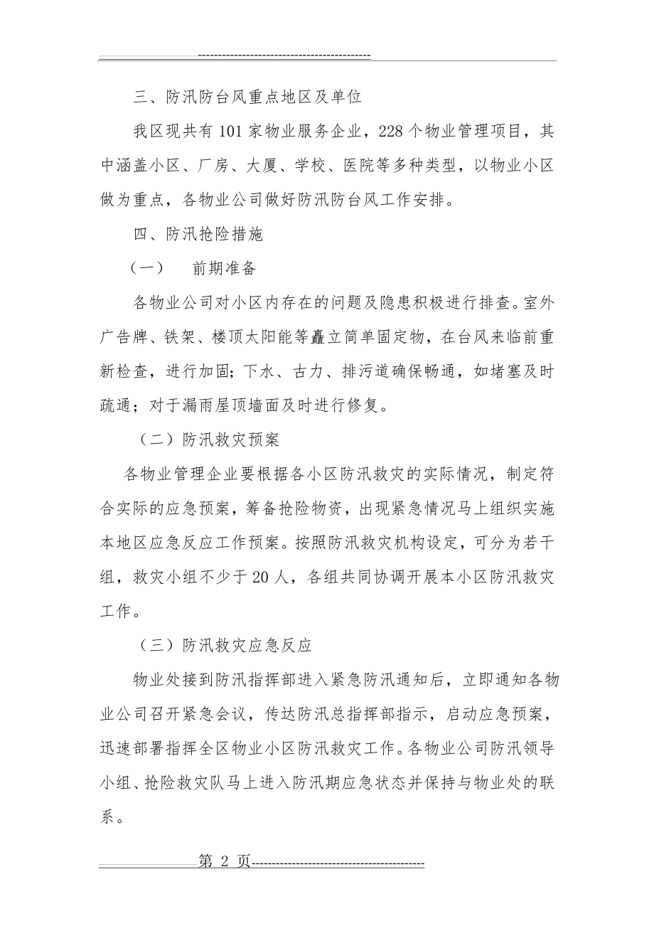 小区防汛防台风暴潮应急预案(5页).doc_第2页