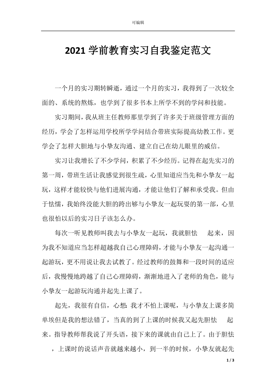 2021学前教育实习自我鉴定范文.docx_第1页