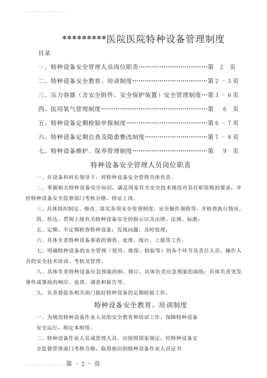 医院特种设备管理制度(9页).doc_第2页