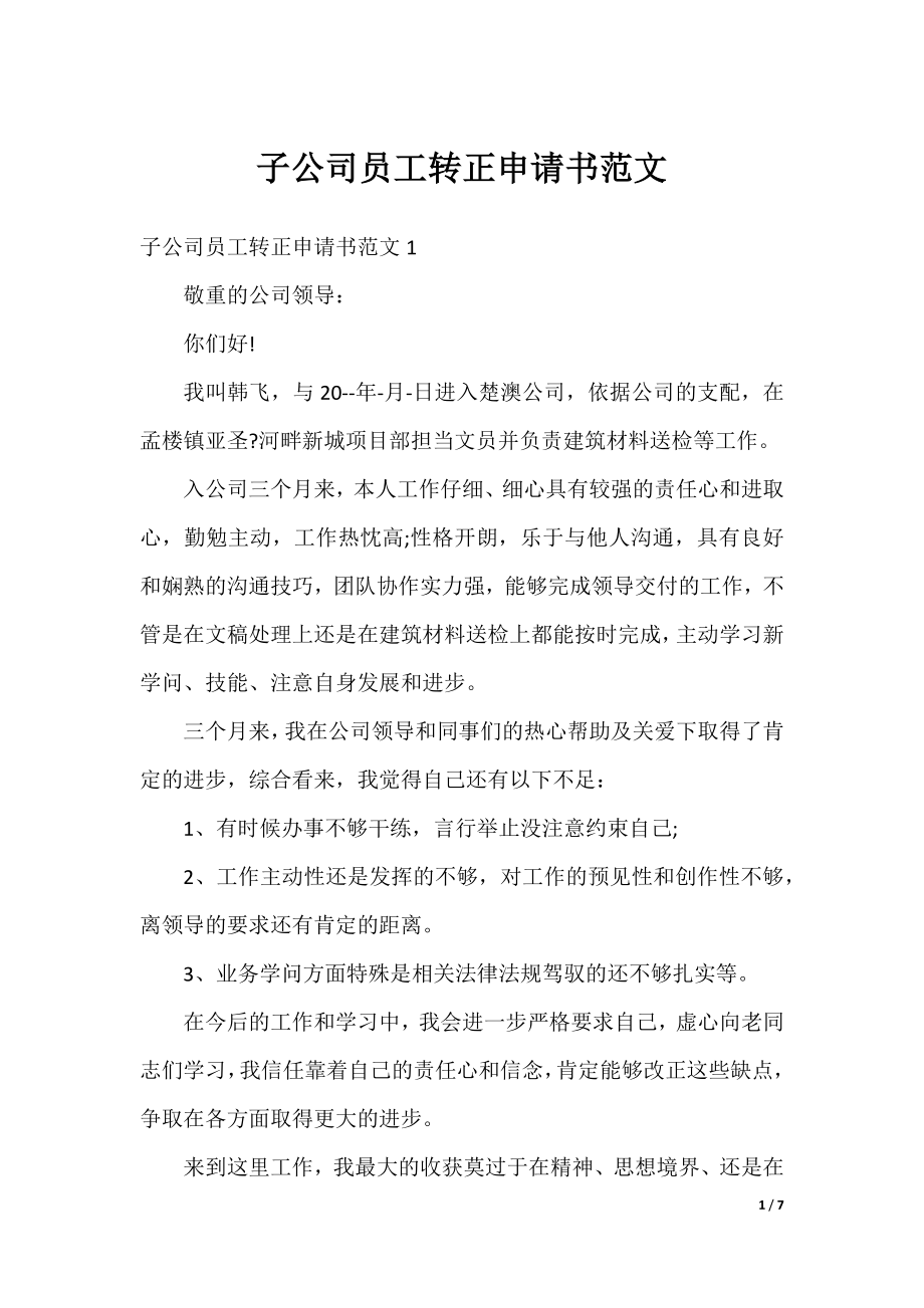 子公司员工转正申请书范文.docx_第1页