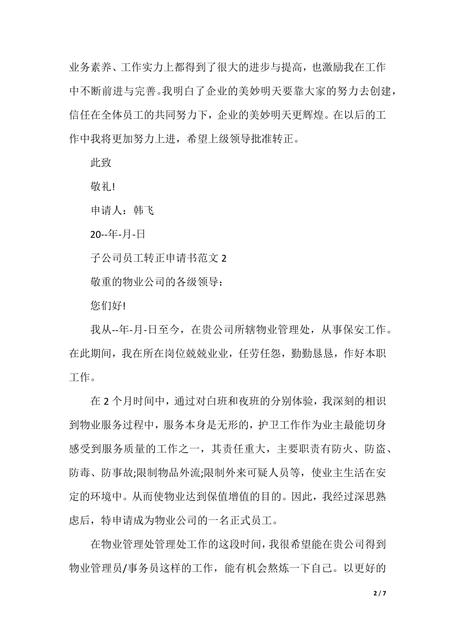 子公司员工转正申请书范文.docx_第2页