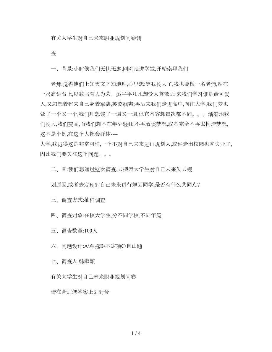 有关大学生对自己未来的职业规划的问卷调查精.doc_第1页