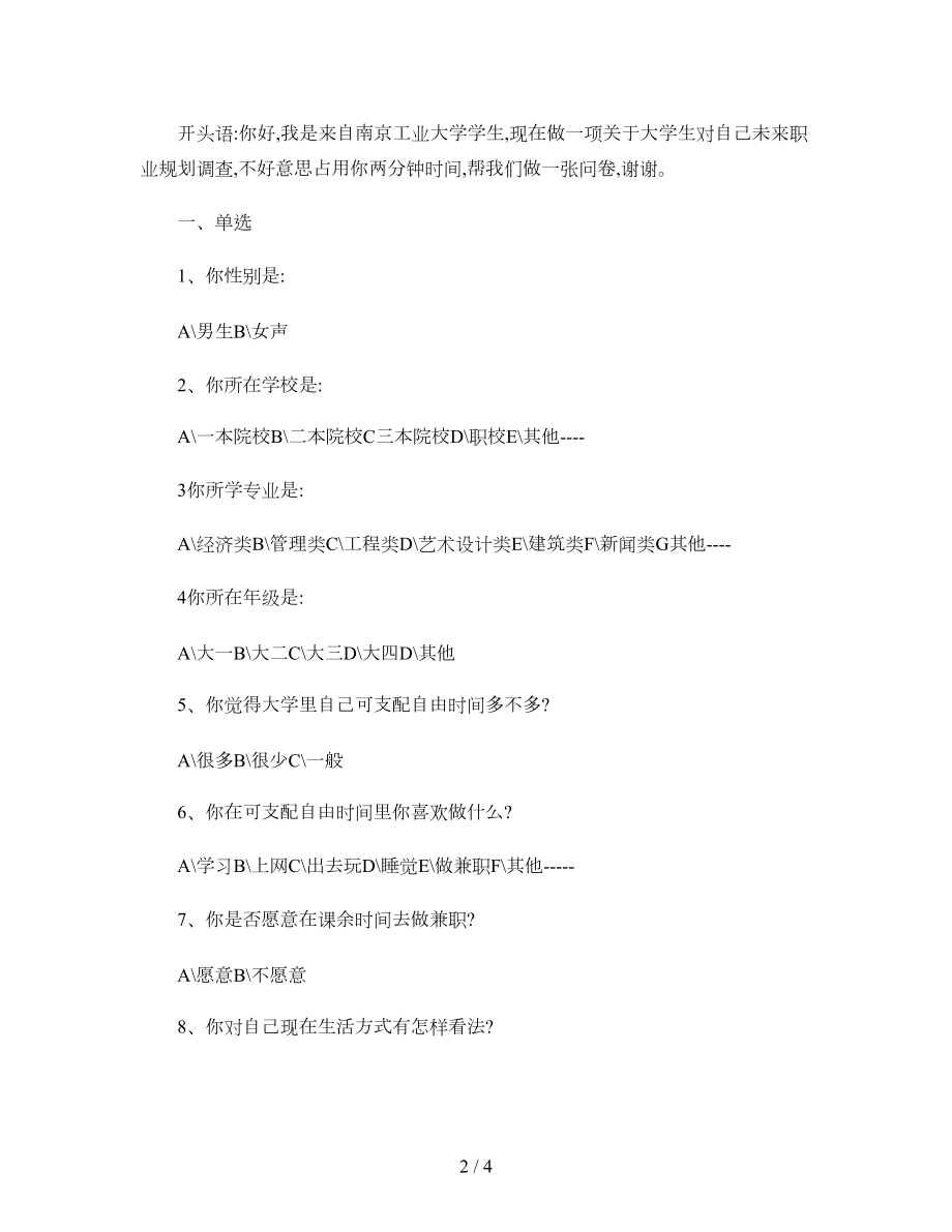 有关大学生对自己未来的职业规划的问卷调查精.doc_第2页