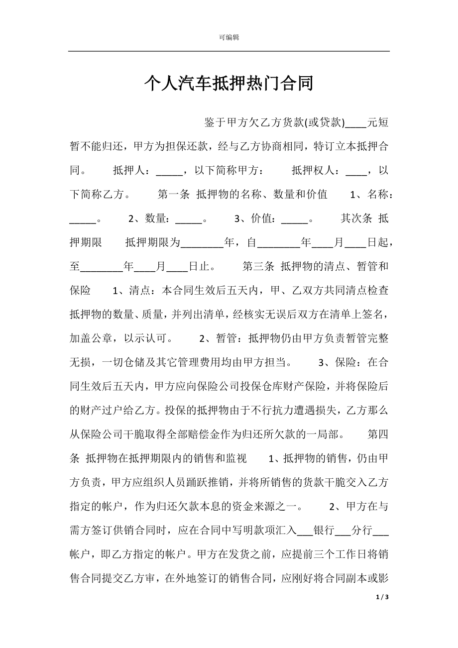 个人汽车抵押热门合同.docx_第1页