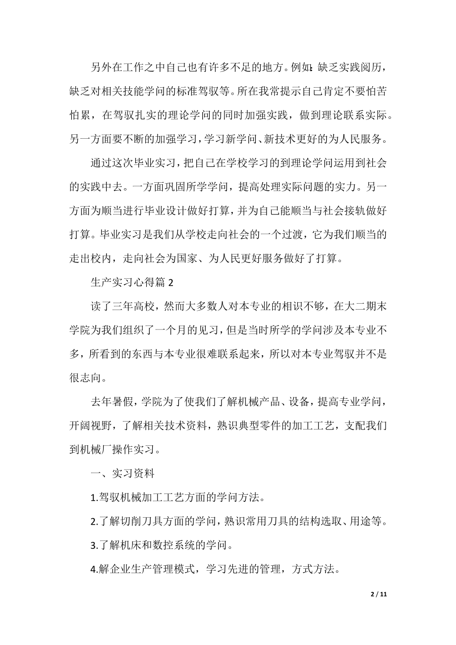 生产实习心得（5篇最新）.docx_第2页