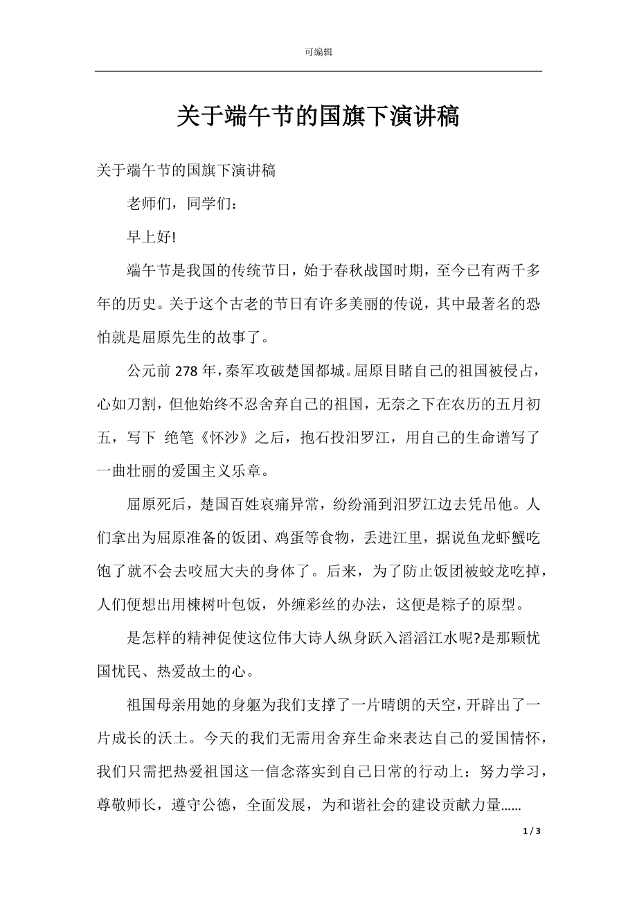 关于端午节的国旗下演讲稿.docx_第1页