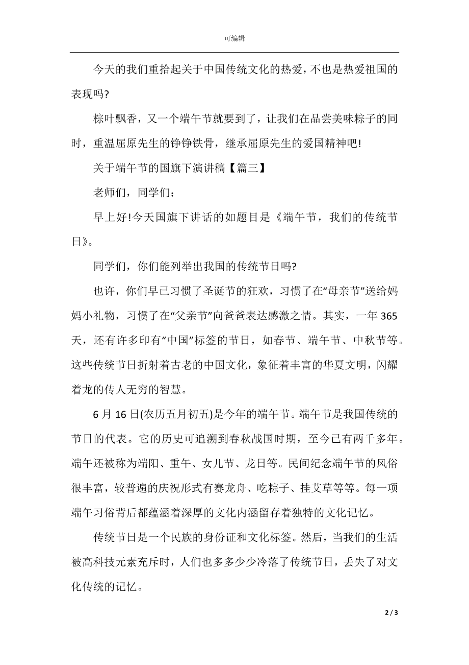 关于端午节的国旗下演讲稿.docx_第2页