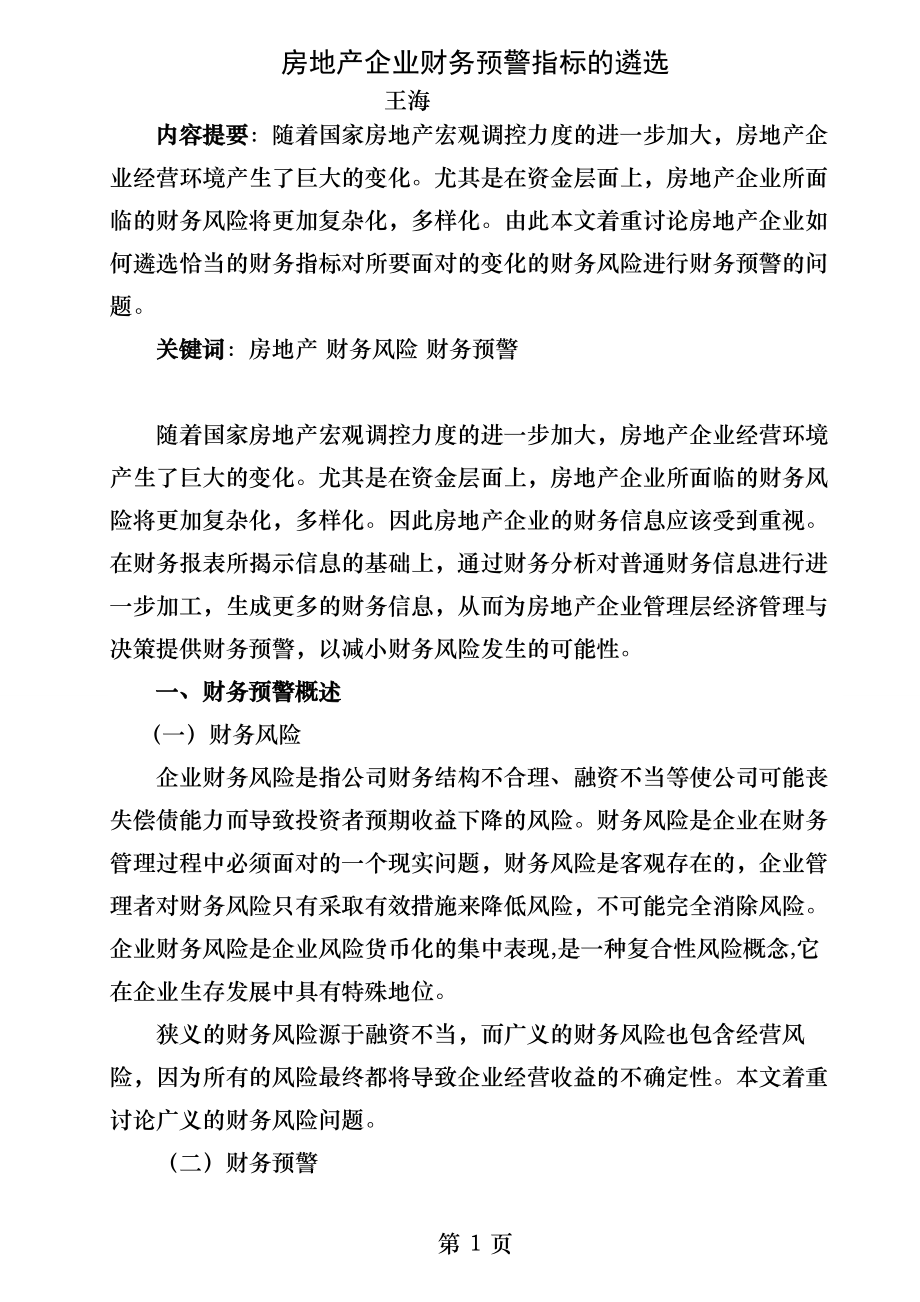 房地产企业财务预警指标的遴选.docx_第1页