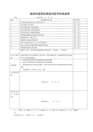 临床科室医院感染风险评估检查表.doc