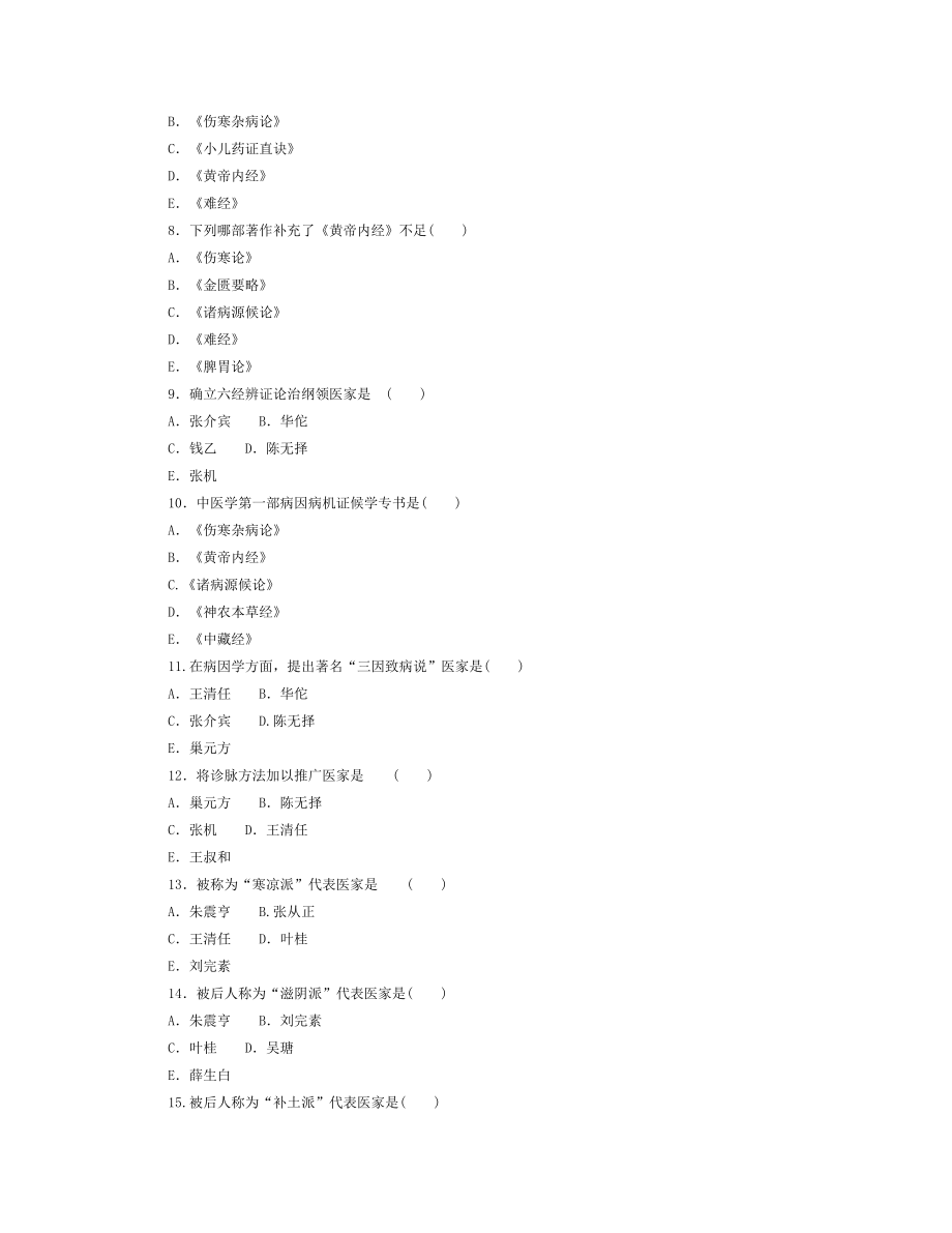 中医学基础习题集.doc_第2页