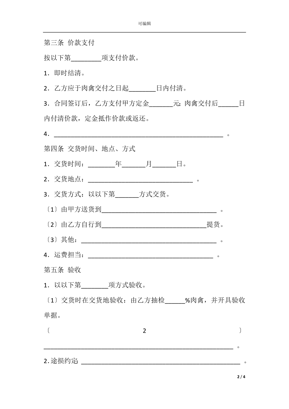 上海市肉禽购买合同书示范文本.docx_第2页