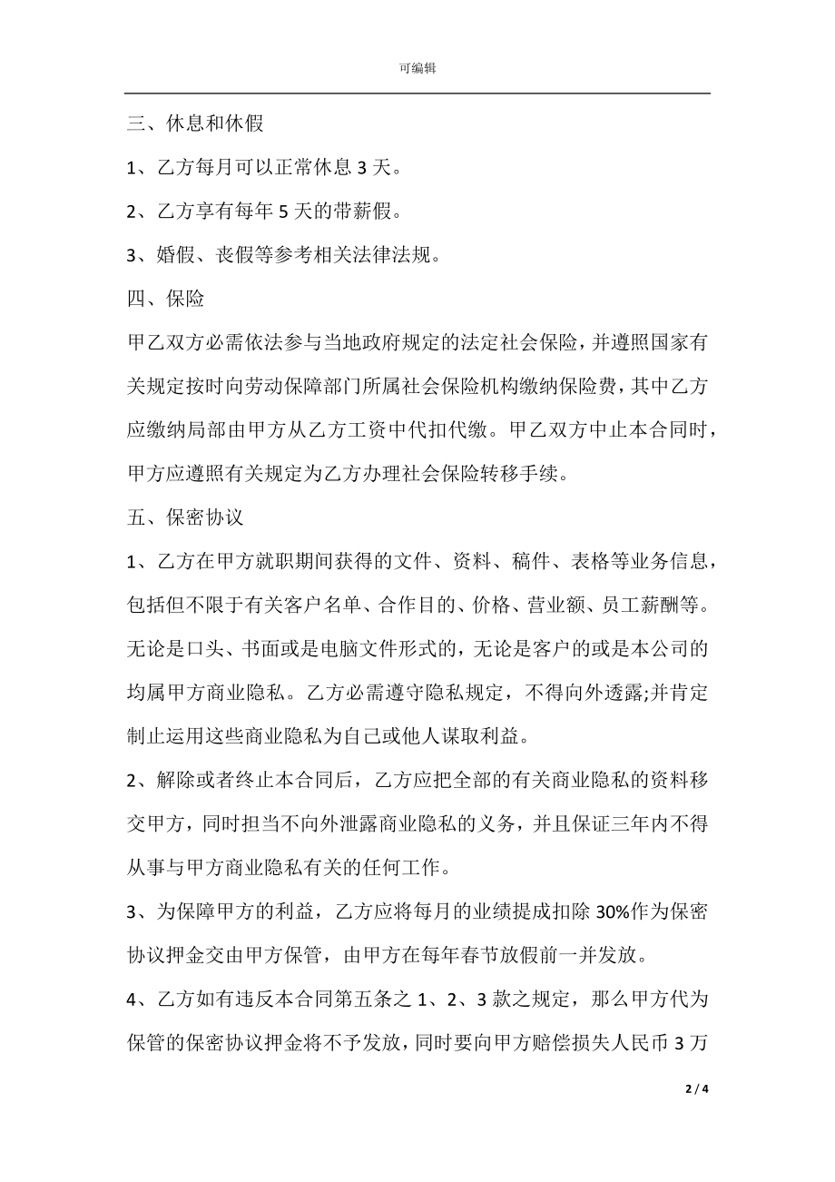 2021销售总监聘用合同.docx_第2页