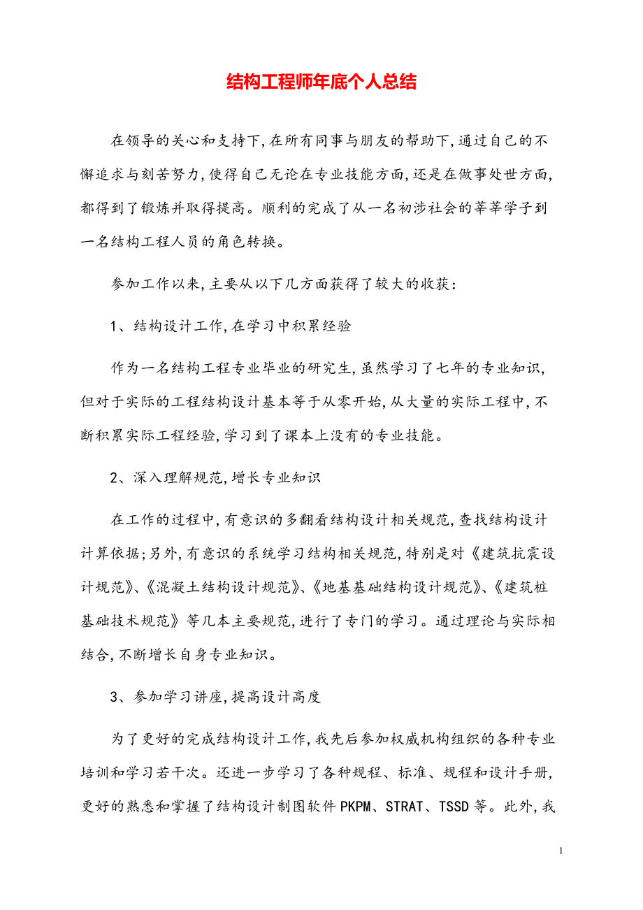 结构工程师个人工作总结【模板】.pdf_第1页